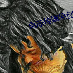果冻传媒原创仙踪林视频 （一步一趋）