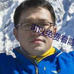 可以免费看(kàn)隐私视屏(píng)的(de)网站