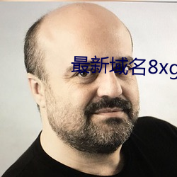 最新域名8xgmvxyz