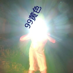 99黄(huáng)色