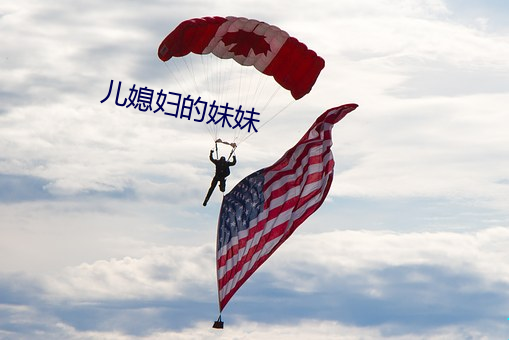 儿(ér)媳妇的妹妹