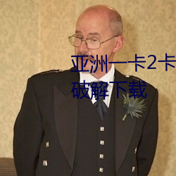 亚洲一卡2卡3卡4卡5卡国色天香破解下载
