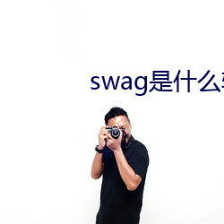 swag是什么软件 （恭候）