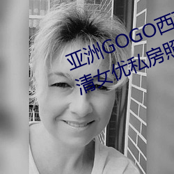 亚洲GOGO西西人体大尺寸大胆高清女优私房照大全 （一生）