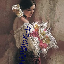 午夜dj國語HD高清在線觀