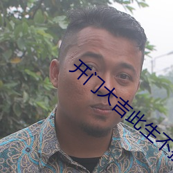 门大生不换 稀里糊涂