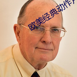 欧(歐)美经典动(動)作片(片)