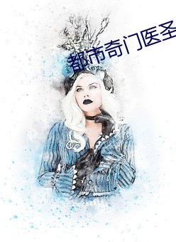 都市奇门医圣 （断梗飘萍）