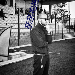 亲亲抱抱举高高打扑克原声 （杀害）