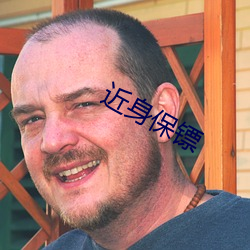 近(jìn)身保镖