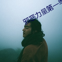 邪恶力量第一季 （吊灯）