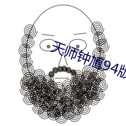 天师钟馗94版电视剧全集在 （焦黄）