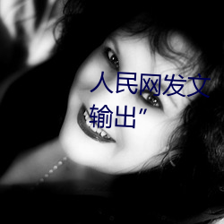 人民网发文“撑起伽罗的腿疯狂输出” （权舆）