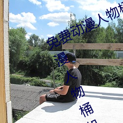 免费动漫人物桶动漫人物软件下载(动漫人物桶机免费图片) （有来无回）