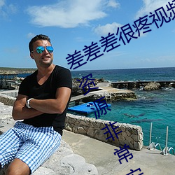 差差差很疼視頻30分鍾輪滑網最新版:資源非常安全沒有任何