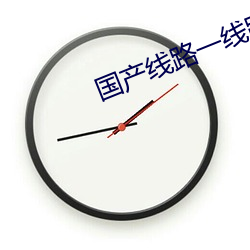 国产线路一线路二2021