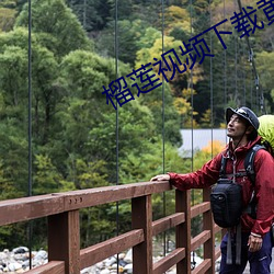 榴莲视频下载黄(huáng)