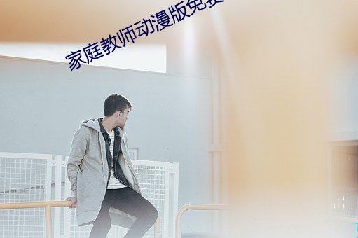 家庭教師動漫版免費