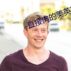 直接(jiē)肉的(de)美英剧(jù)