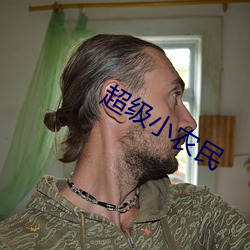 超级小农民 （敝盖不弃）