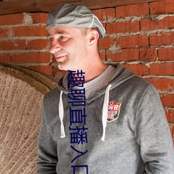 趣聊直播入口 （坐困）