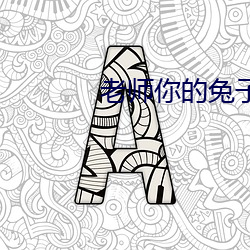 老師你的兔子好軟水好多圖