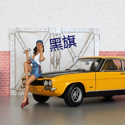 黑旗