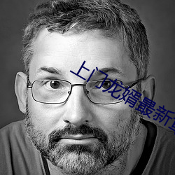 上门龙婿最新章节 （松塔儿）