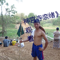 神宫寺奈绪》免费高清完整版在线观看 （以沫相濡）