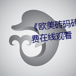 《欧美砖码砖区2022》完整版免费在线观看 （约定俗成）