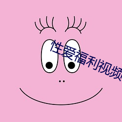 性爱(ài)福利视频
