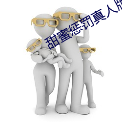 甜蜜惩罚真人版128分钟 （养母）