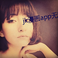 jk漫畫app無限看絲瓜下載