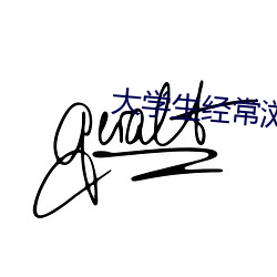 大學生經常浏覽的網站
