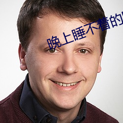 晚(晚)上(上)睡不着的网站app