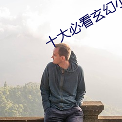十大必看玄幻小说