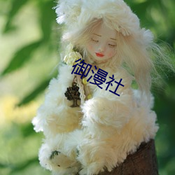 御漫社