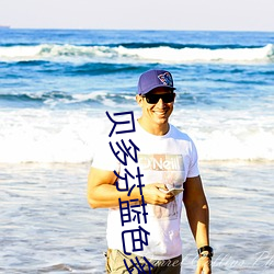 贝(bèi)多芬(fēn)蓝色(sè)多瑙河