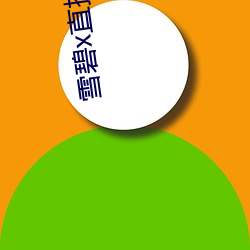 雪碧x直播73015app下载