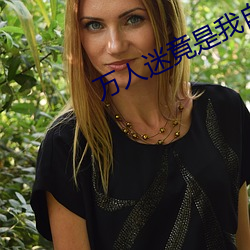 万(萬)人迷(迷)竟是我自己