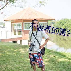 不收費的黃台無限看