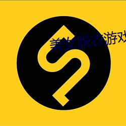 美女脫衣遊戲
