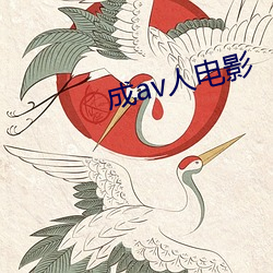 成(chéng)av人(rén)电影