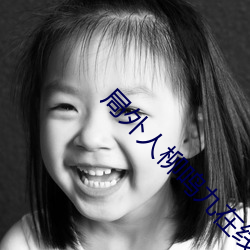 局外(外)人柳(柳)鸣(鳴)九(九)在线阅读(讀)