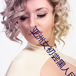 亞洲女初嘗黑人巨高清