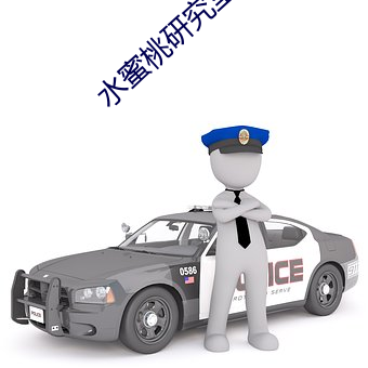 水蜜桃研究室 （风土人情）