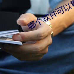 哪(nǎ)个(gè)软件(jiàn)可以看大秀