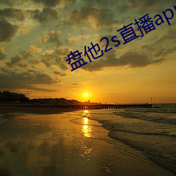 盘他2s直(zhí)播(bō)app下载(zài)中学生