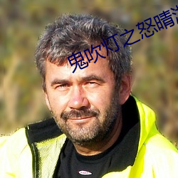 鬼吹灯之怒晴湘西在线观(guān)看(kàn)