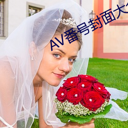AV番号封面大全 （霸陵醉尉）